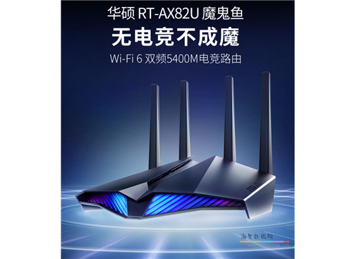 华硕 AX82U 魔鬼鱼 路由器 WiFi6 5400M 电竞路由（荐）