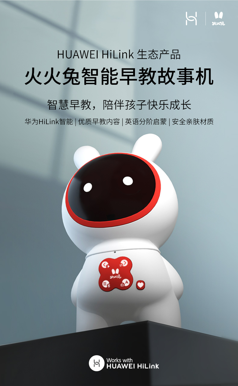 华为 火火兔 故事机