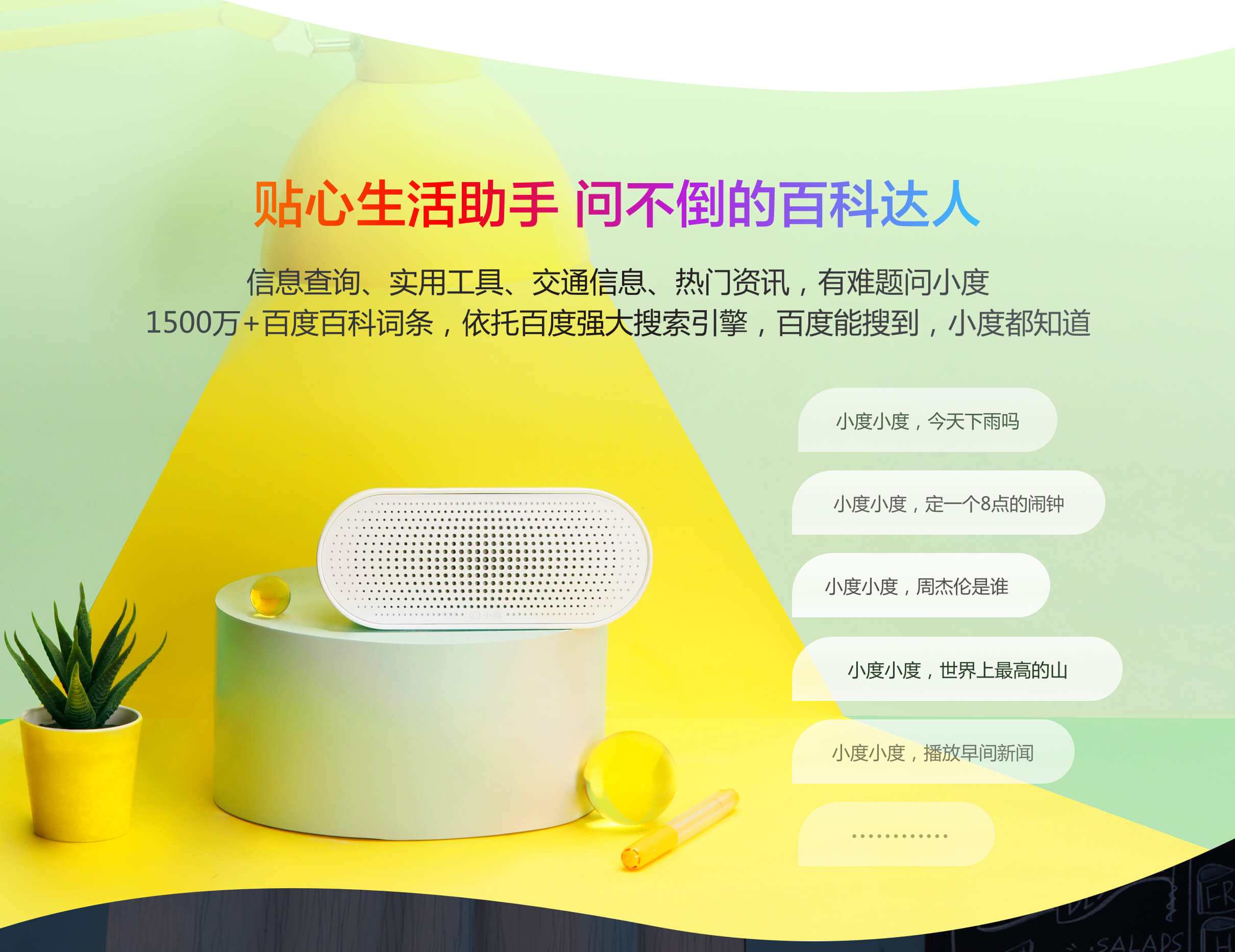 百度 小度智能音箱