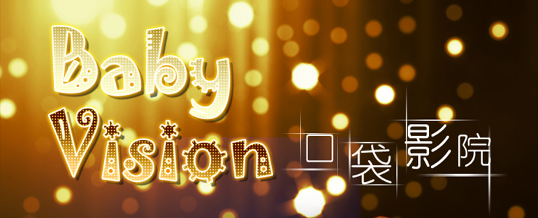 优派 VS16844 便携微型投影仪/机手机无线wifi同屏Baby Vision