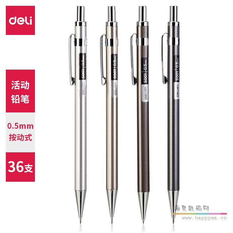 得力 001 自动铅笔 0.5/0.7