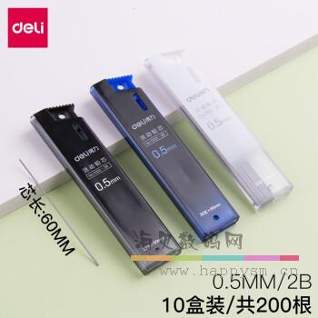 得力  No.7003 - 2B  0.5mm 自动铅笔铅