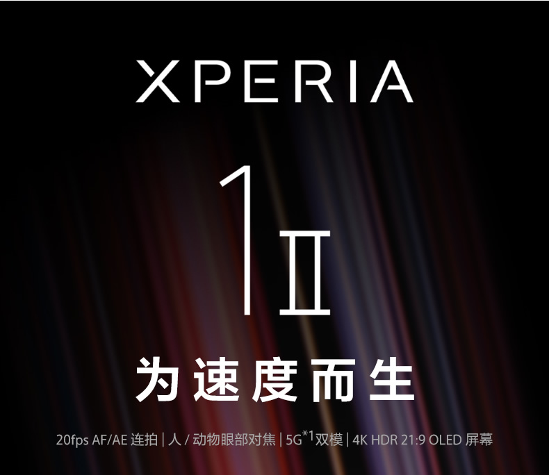 索尼 Xperia 1 Ⅱ （12G+256G）