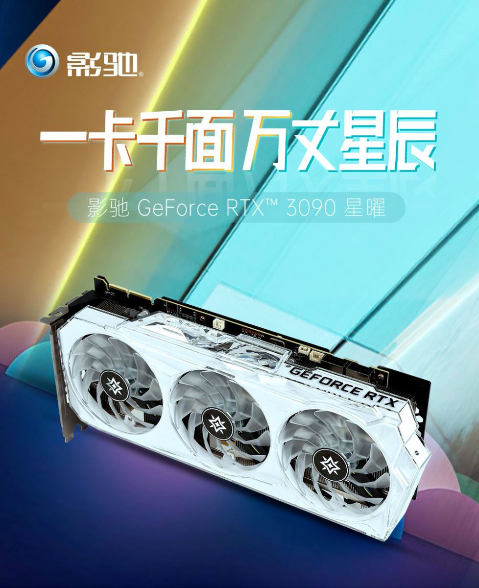 影驰 GeForce RTX 3090 星曜
