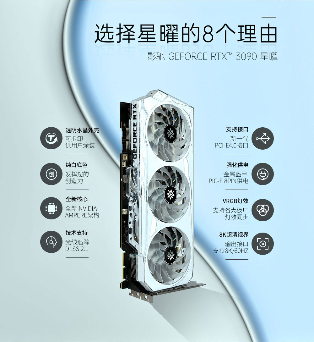 影驰 GeForce RTX 3090 星曜