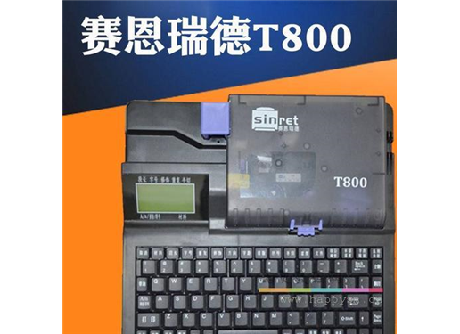 塞恩瑞德 线号机 T800