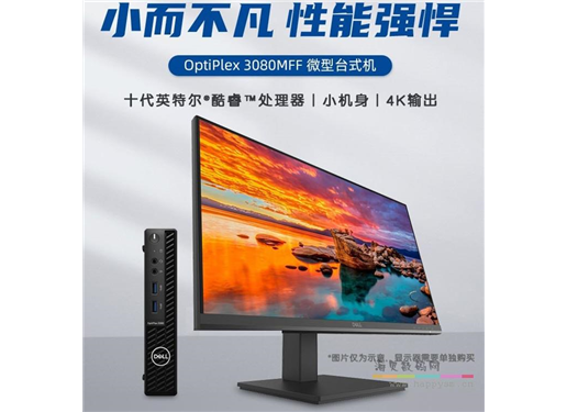 戴尔 Optiplex 3080MFF （i5-10500T 8G 1T+128G固态 定制） 微型迷你小主机 商用办公迷你台式机 十代处理器