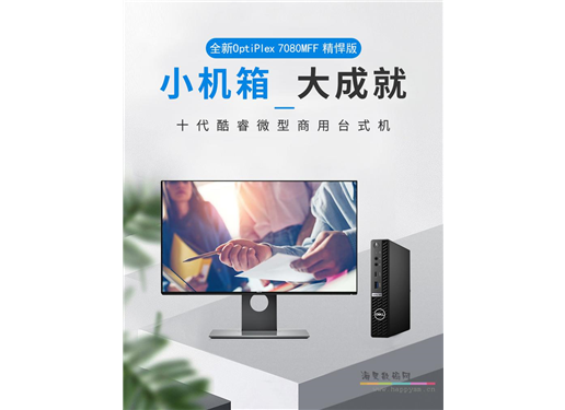 戴尔 Optiplex 7080MFF 微型迷你小主机 商用办公迷你台式机 十代处理器