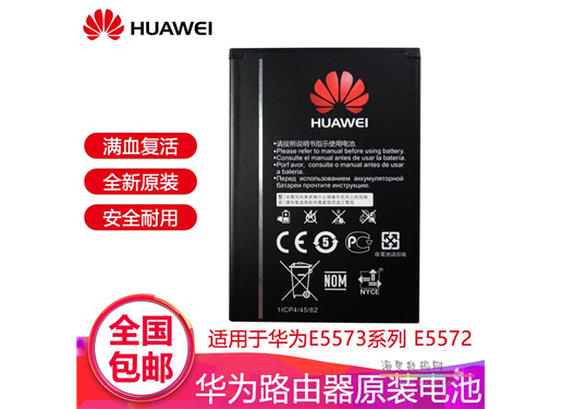 华为 路由器 原装电池 E5573系列 E5572