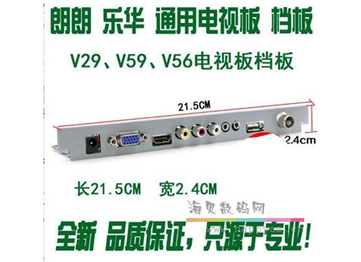 V56万能主板档板 V59档板档条 V59万能电视主板档板 通用电视主板
