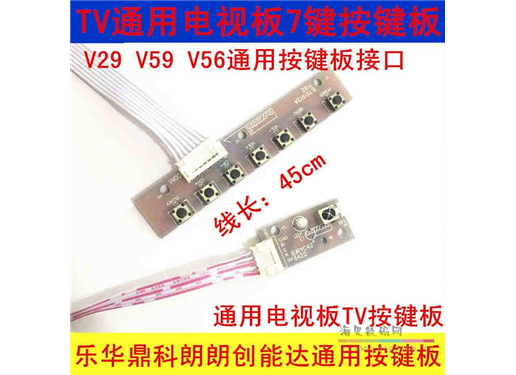 V53 V29 V59 V56通用万能电视板按键板 7键TV按键板 驱动板按键板
