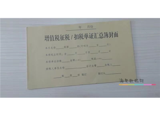 增值税征税/扣税单证汇总簿封面 40-50张