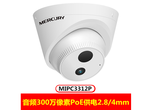 水星 MIPC3312P高清300万音频红外PoE网络摄像机5米拾音