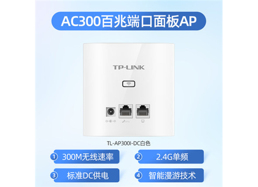 TP-LINK TL-AP300I-POE/DC酒店wifi覆盖室内AP 86型面板式无线AP