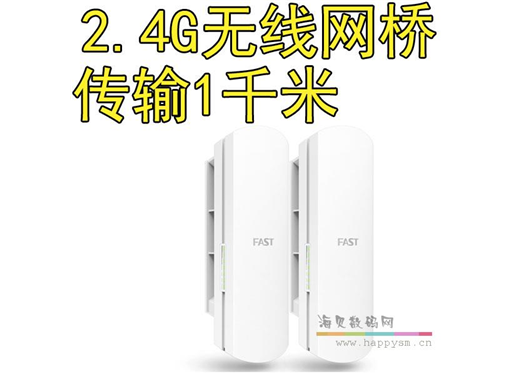 迅捷 2.4G-1KM 网桥 FWB201