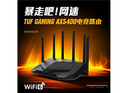 华硕 TUF GAMING AX5400电竞特工路由