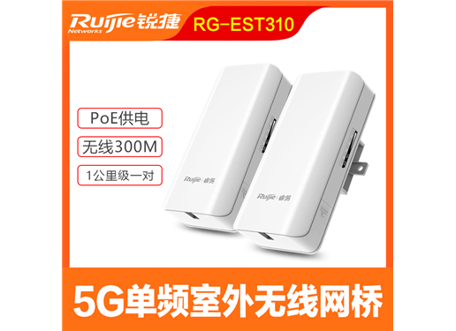 锐捷 RG-EST300 室外