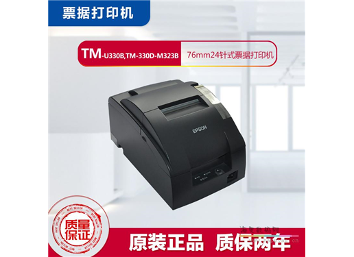 爱普生 TM-U330D(M323A)POS餐饮/发票/二维码/24针小票打印机/不带切纸刀