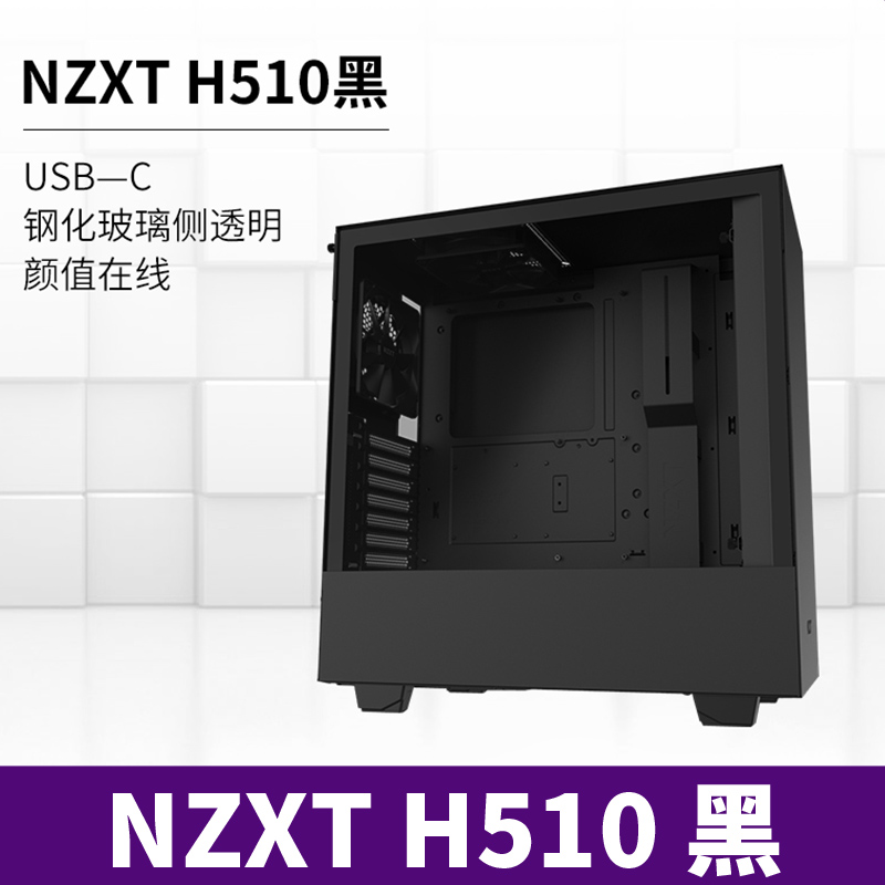恩杰 NZXT H510 机箱
