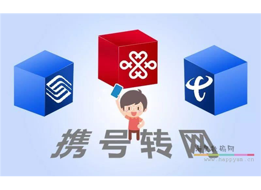 携号转网