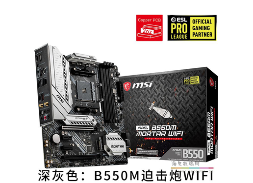 微星 MAG B550M  MORTAR WIFI 迫击炮