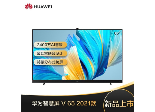 华为 智慧屏  V65 2021款