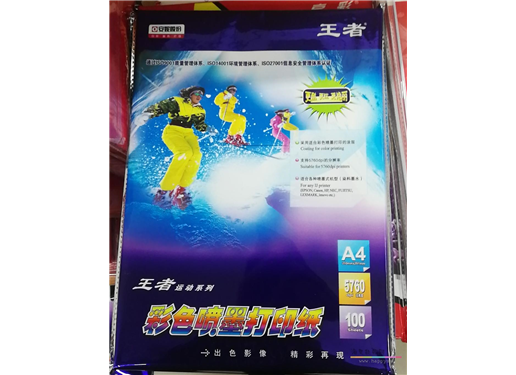王者 彩喷纸 单面  108克 亮彩