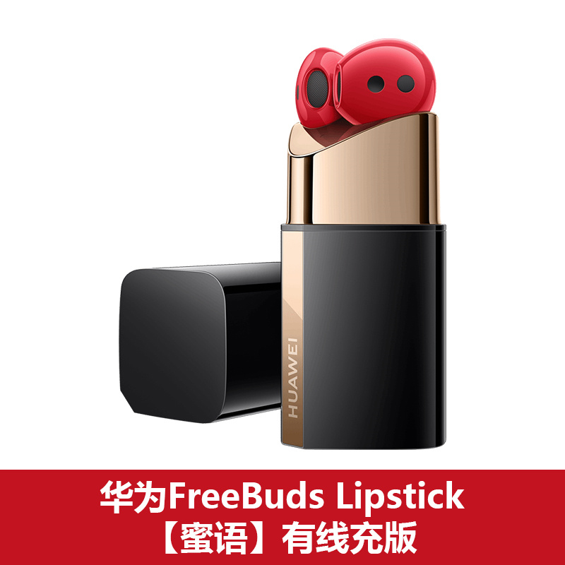 华为 FreeBuds Lipstick  有线充版（口红耳机）密语