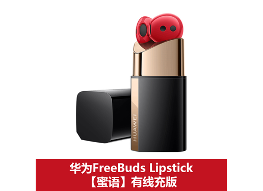 华为 FreeBuds Lipstick  有线充版（口红耳机）密语