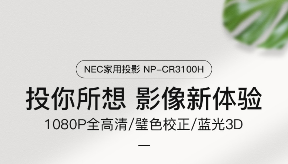 NEC NP-CR3100H投影仪高清高亮投影家用办公投影机家庭影院3d便捷