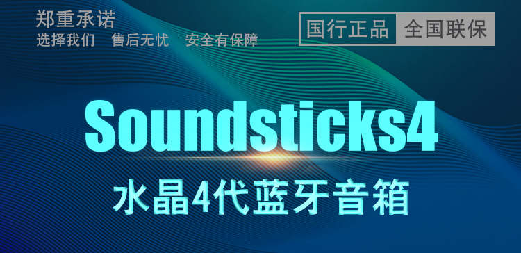哈曼卡顿  soundsticks 4  水晶4代音响 电脑/电视音箱/音响 室内桌面音响 多媒体低音炮