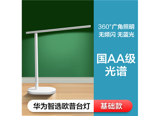 华为 欧普 台灯