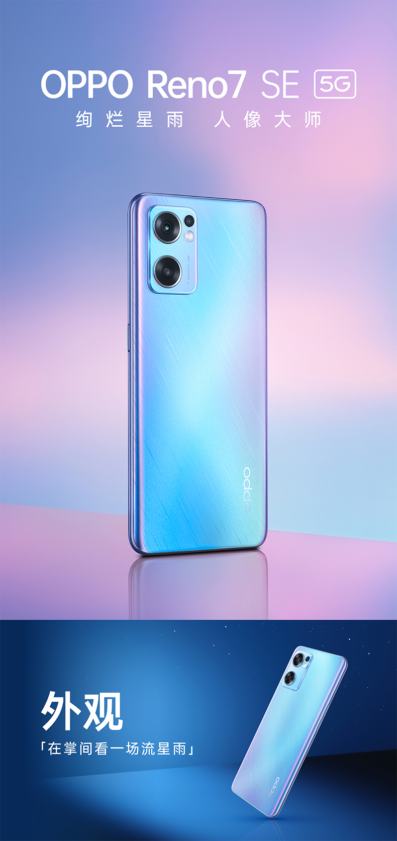 OPPO Reno 7  SE 5G手机