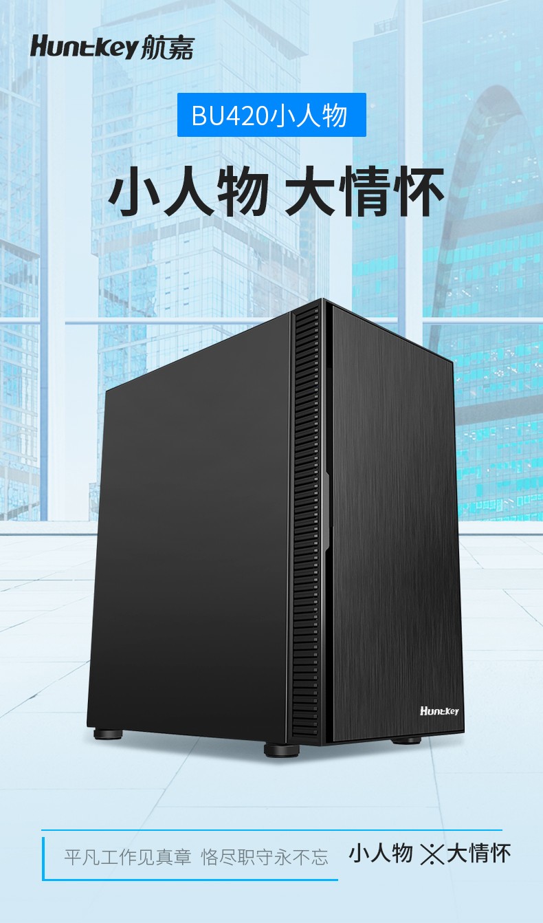 航嘉 BU420 小人物 台式机电脑家用办公小机箱MATX静音防尘水冷背线