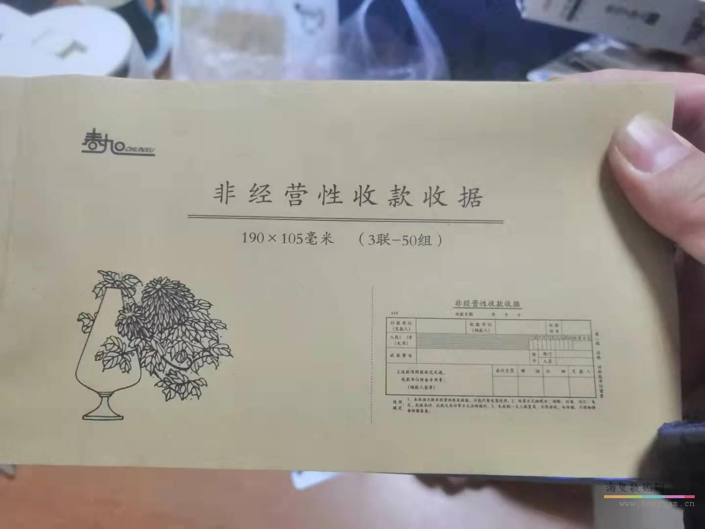 春旭 非经营性收款收据 3联-50组 190x105毫米
