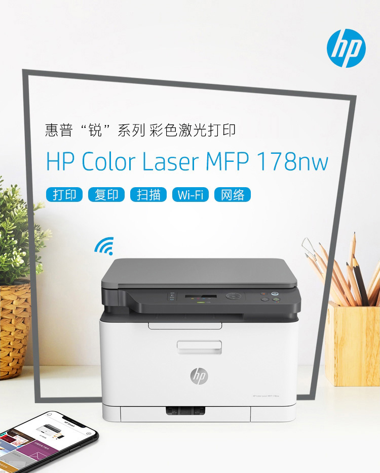 惠普 Color Laser MFP 178NW 彩色激光一体机 A4（荐）