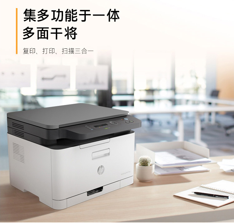 惠普 Color Laser MFP 178NW 彩色激光一体机 A4（荐）