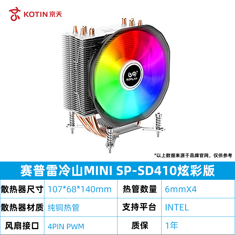 冷山MINI SP-SD410炫彩版【intel专用】
