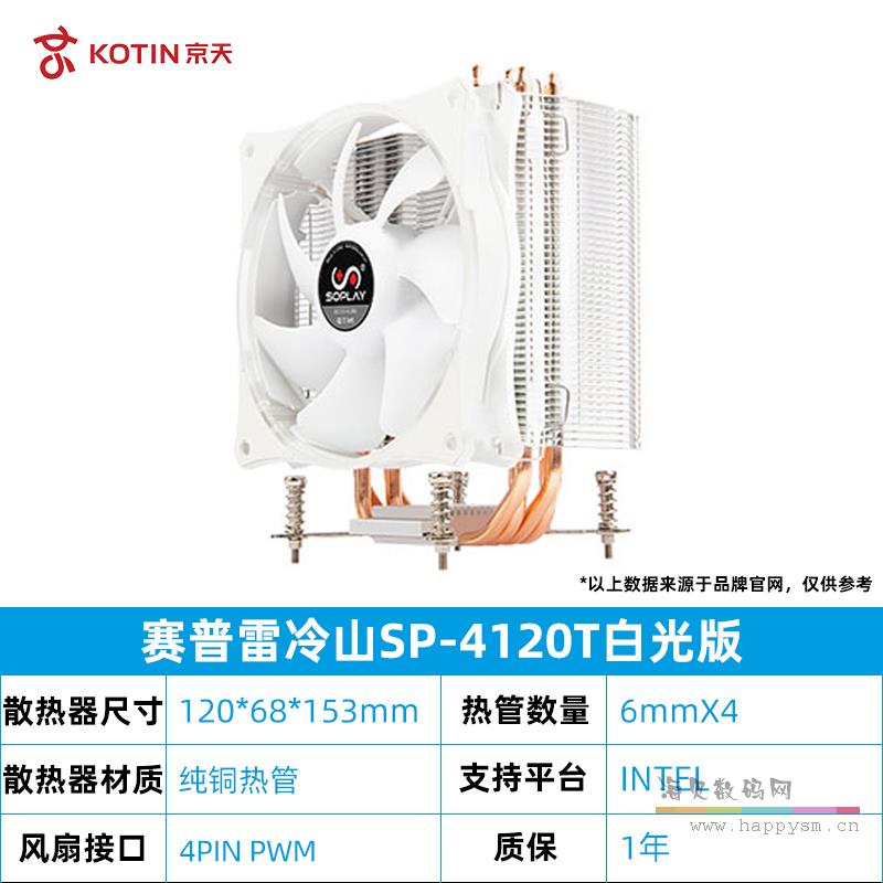 冷山SP-4120T白光版【intel专用】