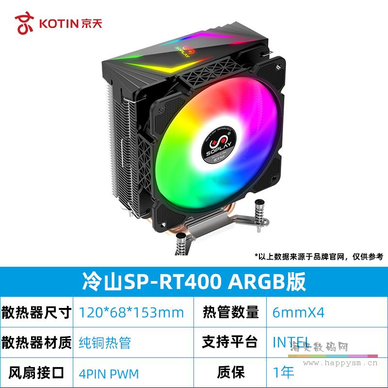 冷山SP-RT400 ARGB版【intel专用】