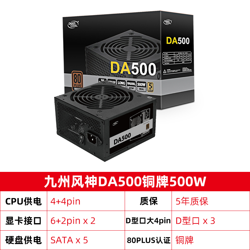 九州风神 DA500W/DN500W 额定500W 电源
