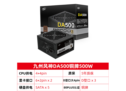 九州风神 DA500W/DN500W 额定500W 电源