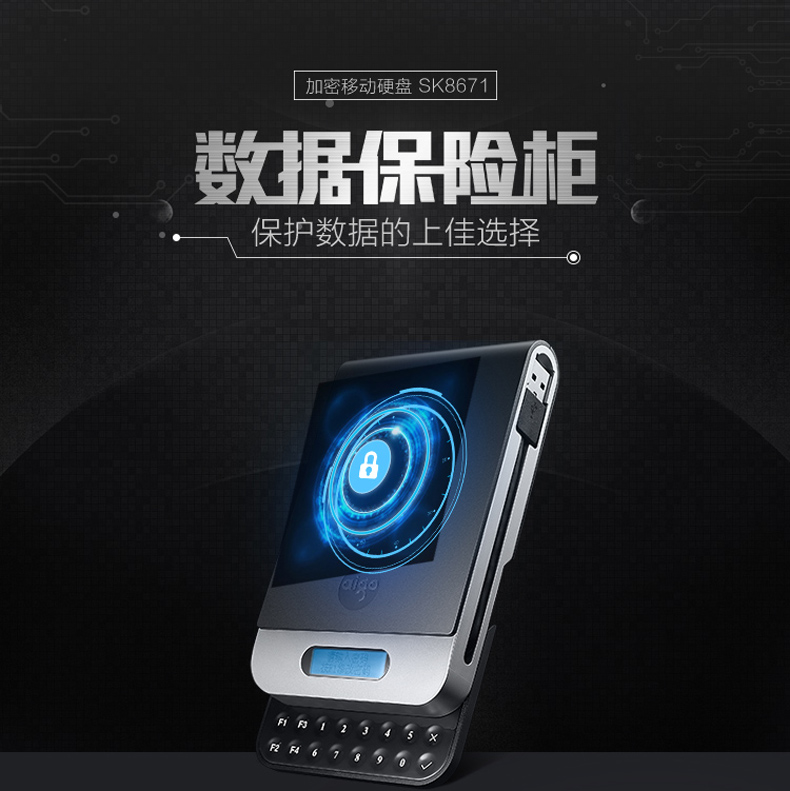 爱国者 机密王SK8671系列  加密移动硬盘