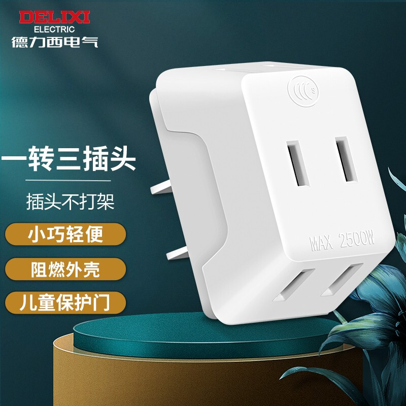 【一转三】 2脚插头