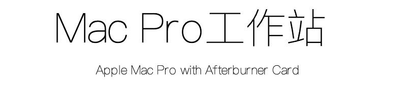 苹果 MAC Pro 工作站 28核 火力全开 台式工作站 电脑