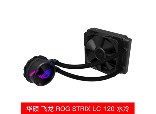 华硕 ROG Strix LC 飞龙120/240/360一体式水冷散热器RGB风扇/国行