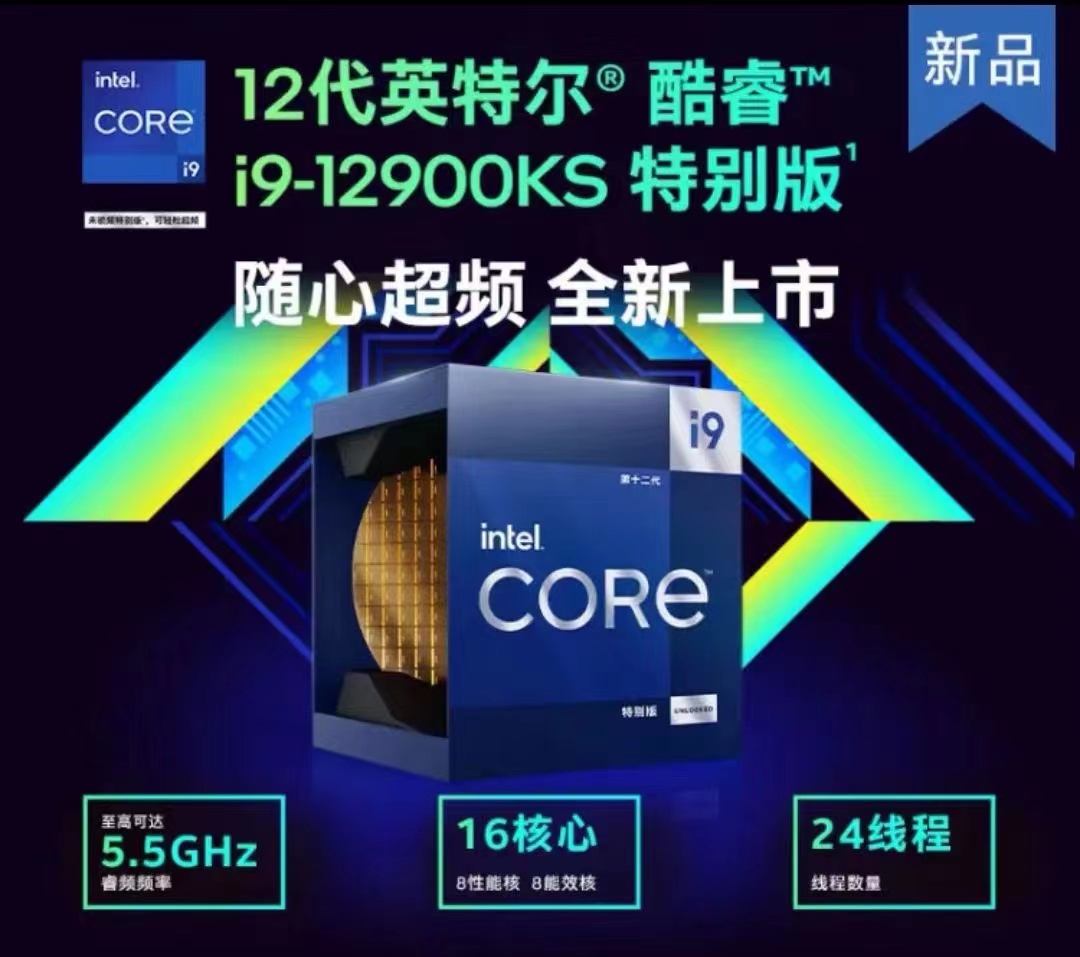 Intel i9 12900KS 16核24线程、5.5GHz DDR5 4800