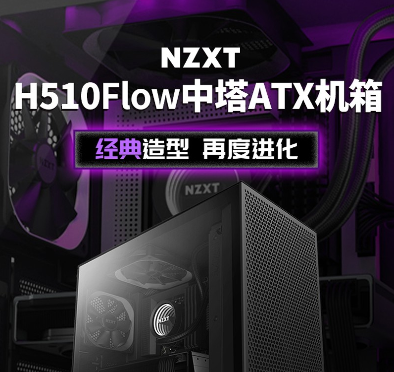 恩杰 NZXT H510 Flow 机箱