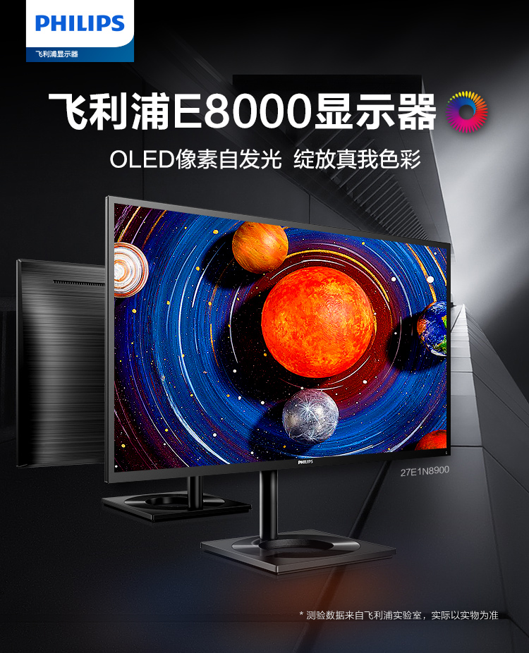 飞利浦新品27寸27E1N8900 OLED面板4K专业绘图HDR400设计显示器