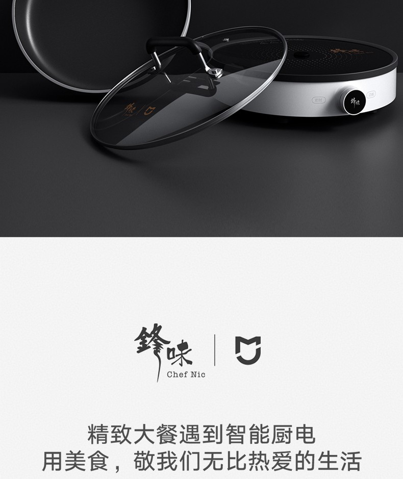 小米 米家电磁炉套装 锋味定制版